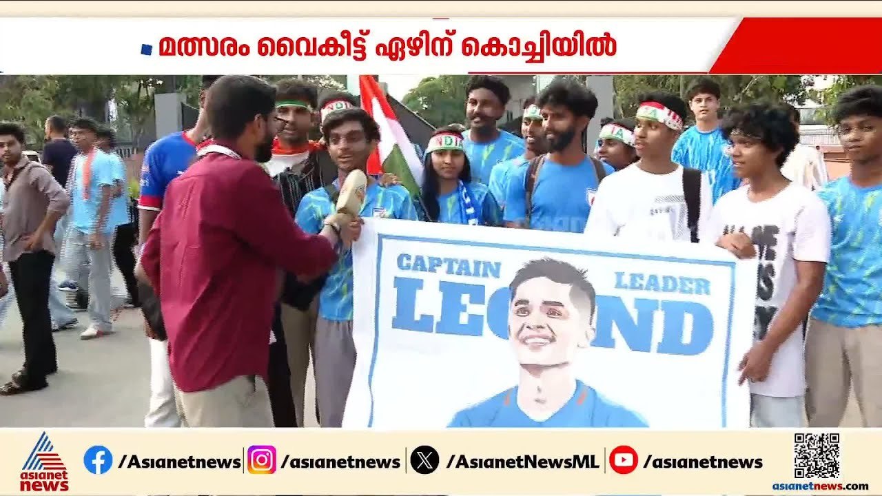 പത്ത് വർഷത്തെ ഇടവേളയ്ക്ക് ശേഷം കൊച്ചിയിൽ പന്ത് തട്ടാൻ ഇന്ത്യൻ ടീം