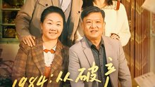 1984从破产川菜馆开始2026（76集）邱柏皓＆陈沐琳