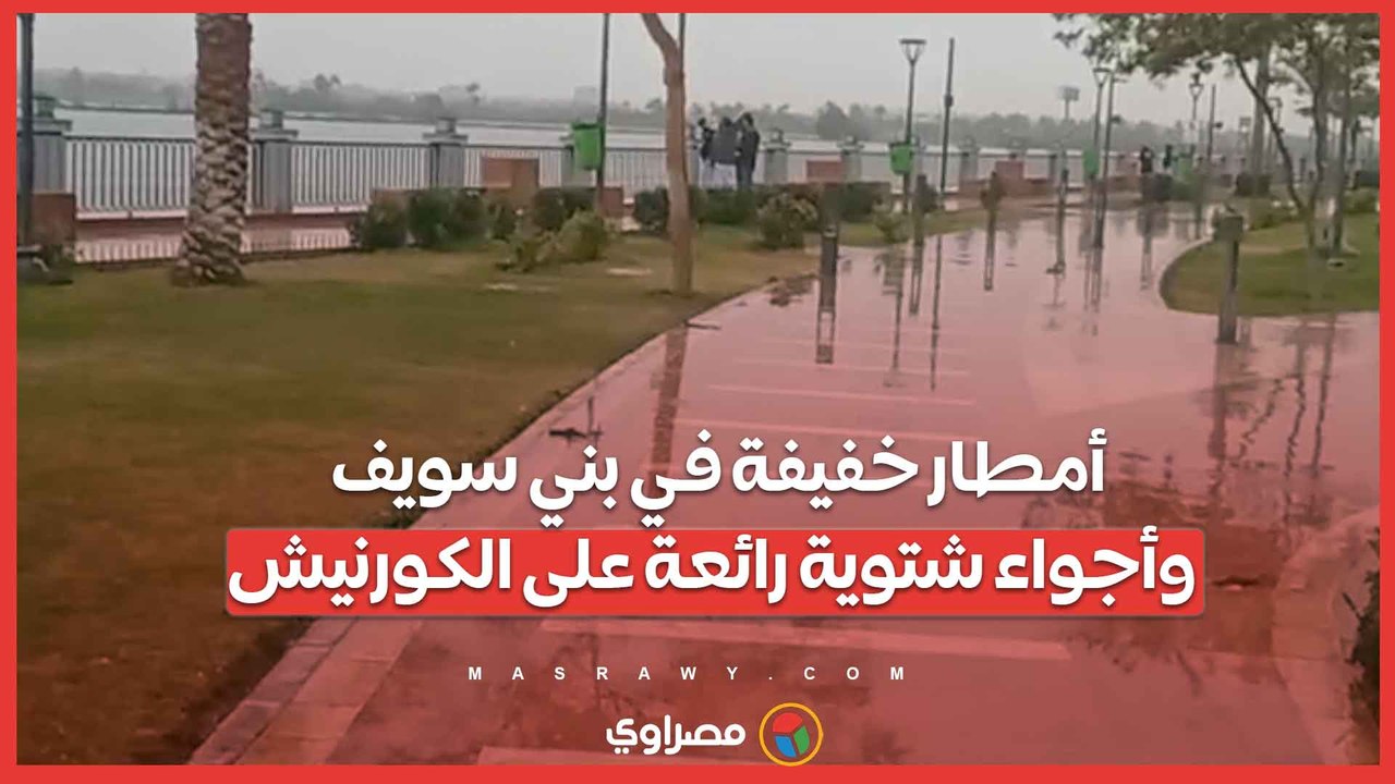 أمطار خفيفة في بني سويف وأجواء شتوية رائعة على الكورنيش