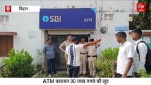 बिहार में फिल्मी स्टाइल में 30 लाख की लूट, कैमरे पर स्प्रे कर काट ले गए ATM