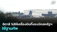 อิตาลีไม่ให้เครื่องบินทิ้งระเบิดสหรัฐฯ ใช้ฐานทัพ | เรื่องใหญ่ Live Talk | 31 มี.ค. 69