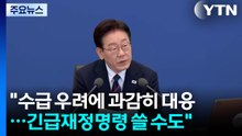 "에너지 수급 우려에 과감히 대응...긴급재정명령 활용할 수도" / YTN