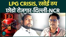 LPG Crisis: Delhi-NCR छोड़ने की नौबत? एक शख्स की कहानी, क्या आपका भी यही हाल?