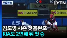 김도영 시즌 첫 홈런포...KIA도 2연패 뒤 첫 승 / YTN