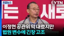'이정현 공관위' 막 내렸지만...법원 변수에 긴장 고조 / YTN
