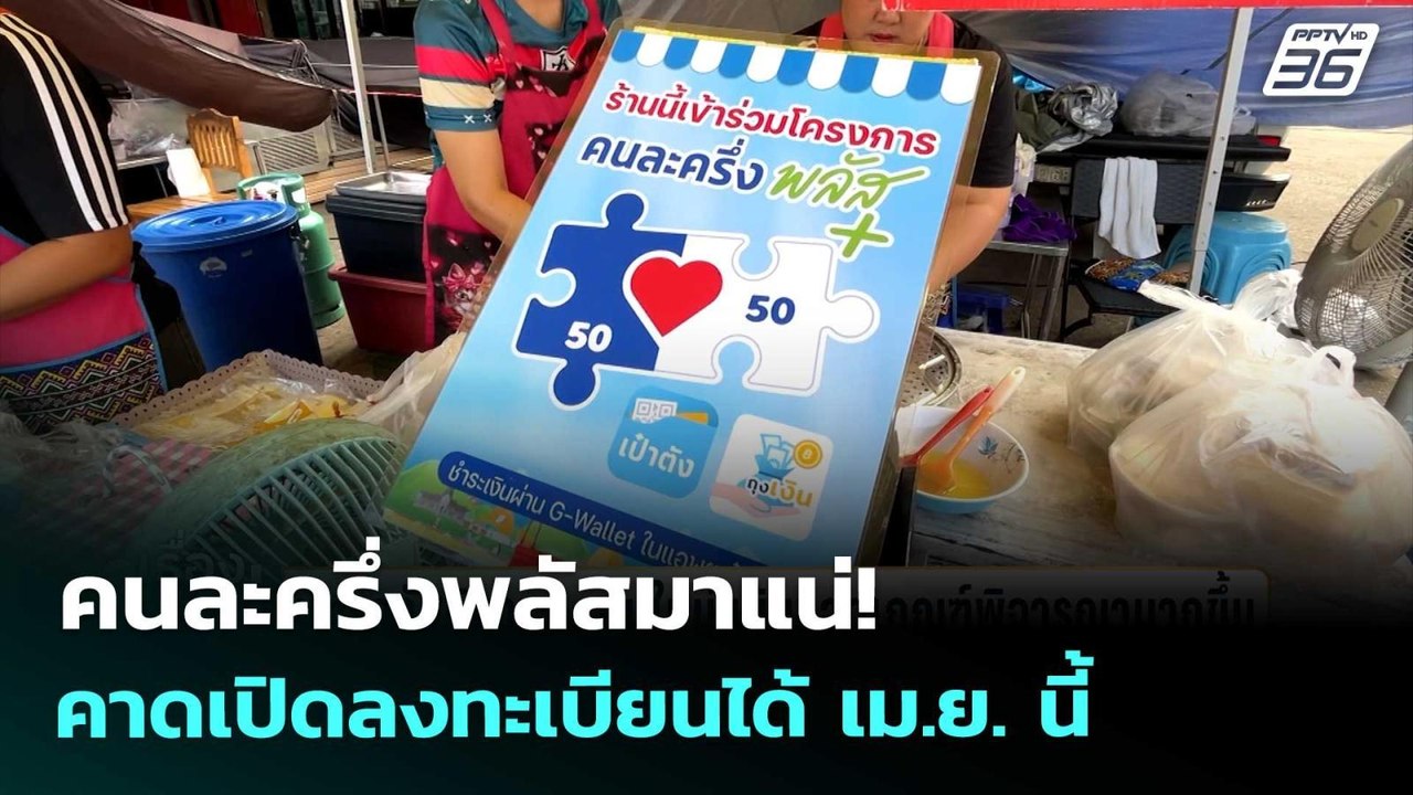 คนละครึ่งพลัสมาแน่! คาดเปิดลงทะเบียนได้ เม.ย. นี้ | เรื่องใหญ่ Live Talk | 31 มี.ค. 69