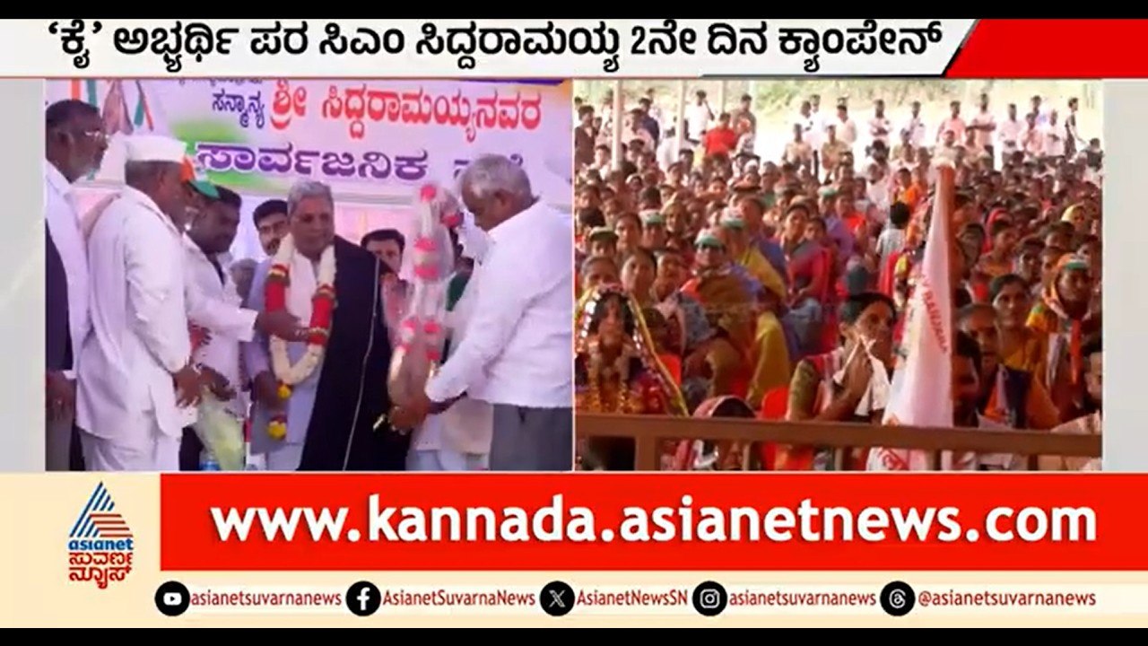 ಬಾಗಲಕೋಟೆಯಲ್ಲಿ ಸಿದ್ದರಾಮಯ್ಯ 2ನೇ ದಿನ ಕ್ಯಾಂಪೇನ್; BJP ವಿರುದ್ಧ ಕಿಡಿ | Party Rounds | Bagalkot By Election