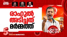 രാഹുൽ കത്തിച്ചത് | Rahul Gandhi alleges BJP-Left nexus in Kerala | Out Of Focus