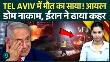 Iran Attacks Tel Aviv: इरानी मिसाइलों ने Tel Aviv को बनाया श्मशान! Iron Dome के उड़े परखच्चे |Israel