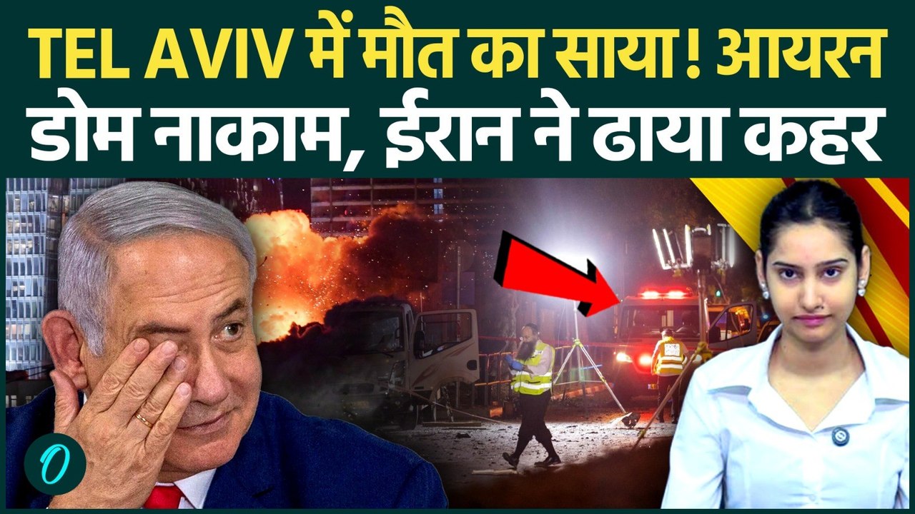 Iran Attacks Tel Aviv: इरानी मिसाइलों ने Tel Aviv को बनाया श्मशान! Iron Dome के उड़े परखच्चे |Israel