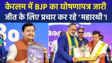 केरलम में BJP का घोषणापत्र जारी, जीत के लिए प्रचार कर रहे 'महारथी'!