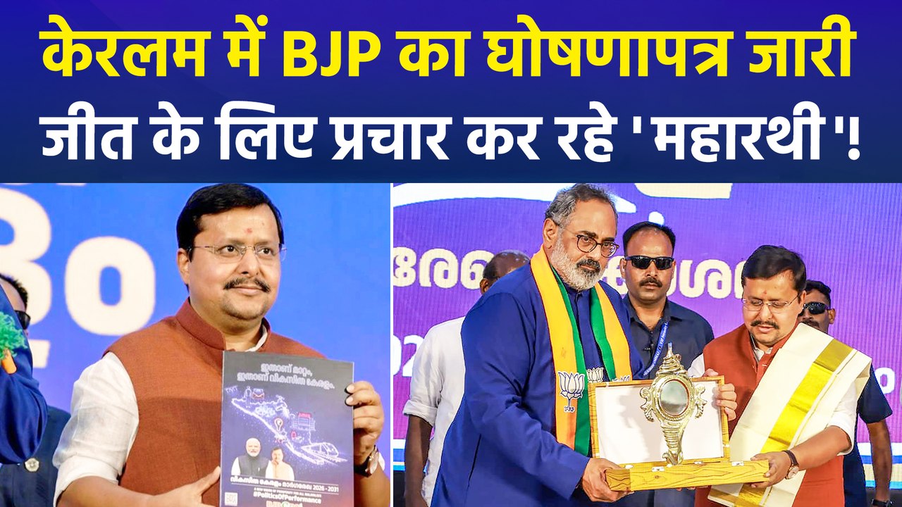 केरलम में BJP का घोषणापत्र जारी, जीत के लिए प्रचार कर रहे 'महारथी'!