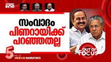 പിണറായി പേടിച്ചോ? | Pinarayi Vijayan VS VD Satheesan poll debate | Out Of Focus