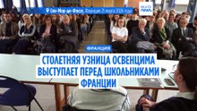 Столетняя узница Освенцима рассказывает французским школьникам о Холокосте