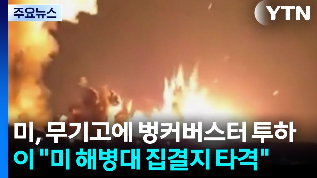 미, 무기고에 벙커버스터 투하...이란 미 해병대 집결지 타격 / YTN
