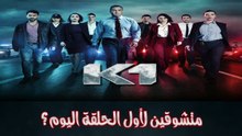K1 -✨​🔥​ مسلسل كي وان - متشوقين لاول الحلقة اليوم؟