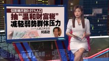 1700万人敌不过100富豪资产   抽“财富税”能让社会更公平？