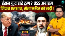 Iran War में Trump ने मानी हार? USS Abraham Lincoln के सर्वनाश पर US Army 6 अप्रेल को करेंगी सरेंडर?