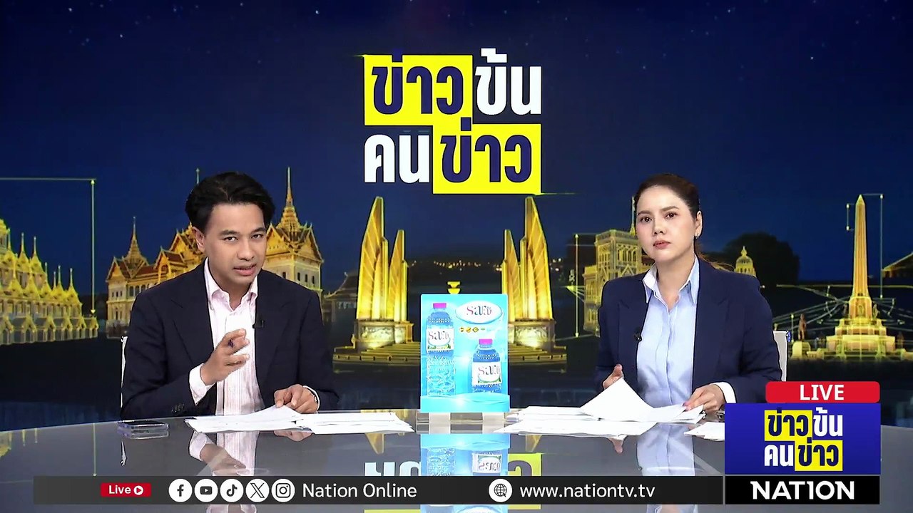 "ป.ป.ช." เคาะยื่นศาลฎีกา ฟัน 44 สส.ส้ม คดี 112 | ข่าวข้นคนข่าว | 31 มี.ค. 69 | PART 2