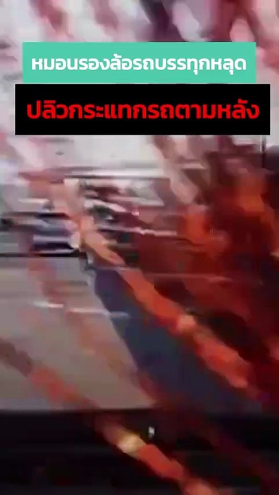 หมอนรองล้อรถเทรลเลอร์หลุด กระเด็นใส่รถกระจกแตก