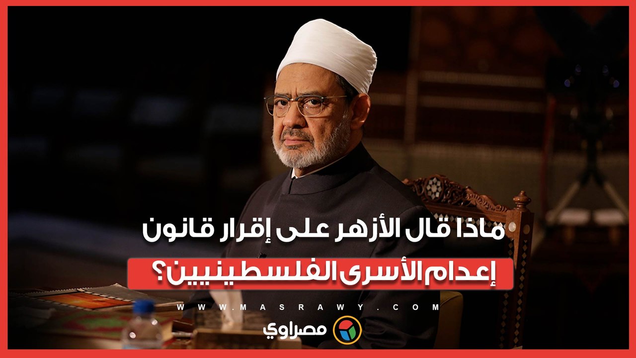 "كشف الوجه الدموي للاحتلال".. أول تعليق من الأزهر على قانون إعدام الأسرى الفلسطينيين