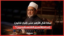 "كشف الوجه الدموي للاحتلال".. أول تعليق من الأزهر على قانون إعدام الأسرى الفلسطينيين