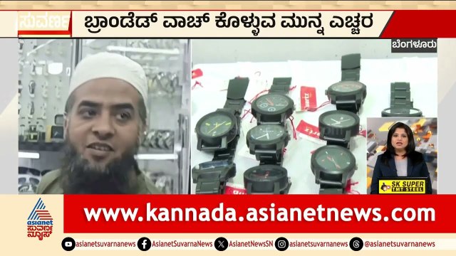 ಬ್ರಾಂಡೆಡ್ ವಾಚ್ ಕೊಳ್ಳುವ ಮುನ್ನ ಎಚ್ಚರ | Watch Scam | Bengaluru News | Karnataka News | Suvarna News