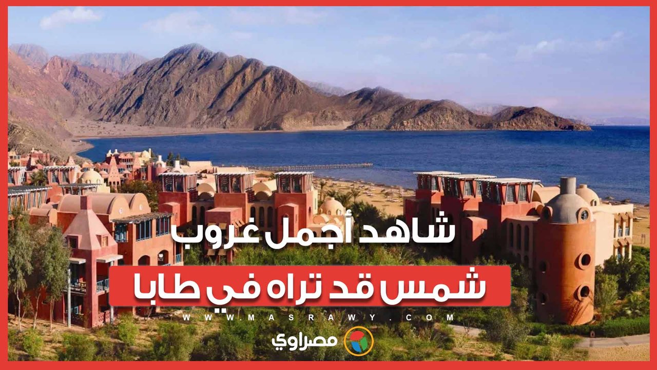 بين الجبال والبحر.. شاهد أجمل غروب شمس قد تراه في طابا