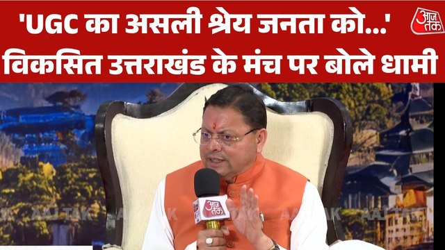 'ये गंगा देवभूमि से निकली है और सभी राज्यों...', देखें UCC के मुद्दे पर क्या बोले CM धामी?