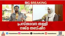 'സ്ത്രീകളുടെ കരുത്ത് തെളിയിക്കുന്ന തെരഞ്ഞെടുപ്പ്'; ഉമർ ഫൈസിയുടെ പ്രസ്താവന തള്ളി അഡ്വ. നജ്മ തബ്ഷീറ