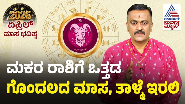 Capricorn: ಮಕರ ರಾಶಿ ಏಪ್ರಿಲ್ ಮಾಸ ಭವಿಷ್ಯ | April Month Horoscope | Dr Harish Kashyap | Masa Bhavishya