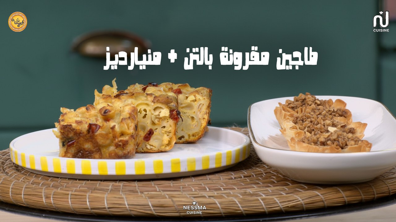 Tajine Tunisien aux pâtes, Mignardise - KOUJINETNA HAKA 5 EP 31