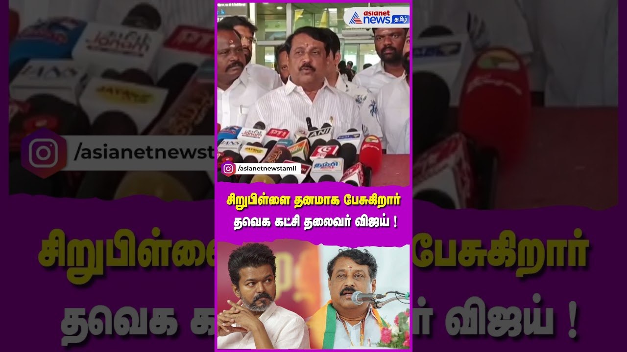 சிறுபிள்ளை தனமாக பேசுகிறார் தவெக கட்சி தலைவர் விஜய் ! நயினார் நாகேந்திரன் பேட்டி