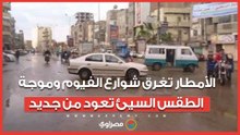 الأمطار تغرق شوارع الفيوم وموجة الطقس السيئ تعود من جديد