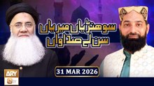 Sohniyan Meray Sunlay Sadawan - Prof. Abdul Rauf Rufi - 31 March 2026 - ARY Qtv