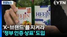 'K-브랜드'를 지켜라...'정부 인증 상표' 도입 / YTN