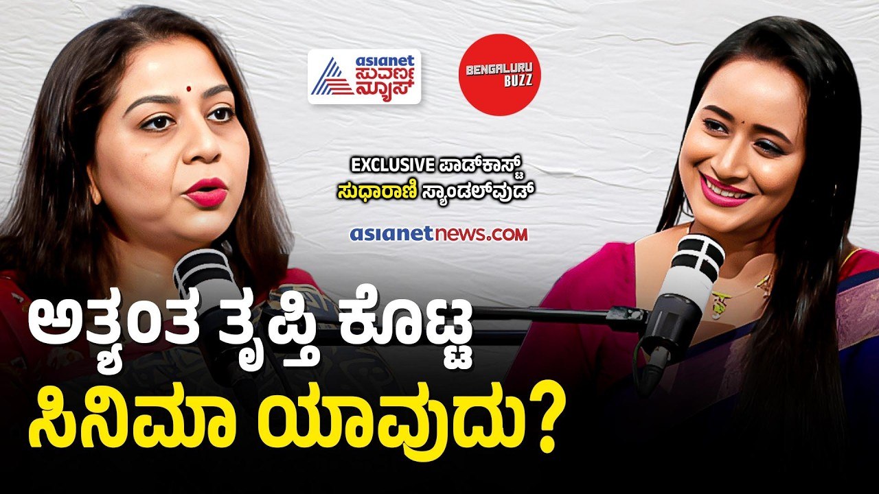 ನಟಿ ಸುಧಾರಾಣಿ ರಾಜಕೀಯಕ್ಕೆ ಎಂಟ್ರಿ ಕೊಡ್ತೀರಾ? | Actress Sudharani with Bhavana Nagaiah | Bengaluru Buzz
