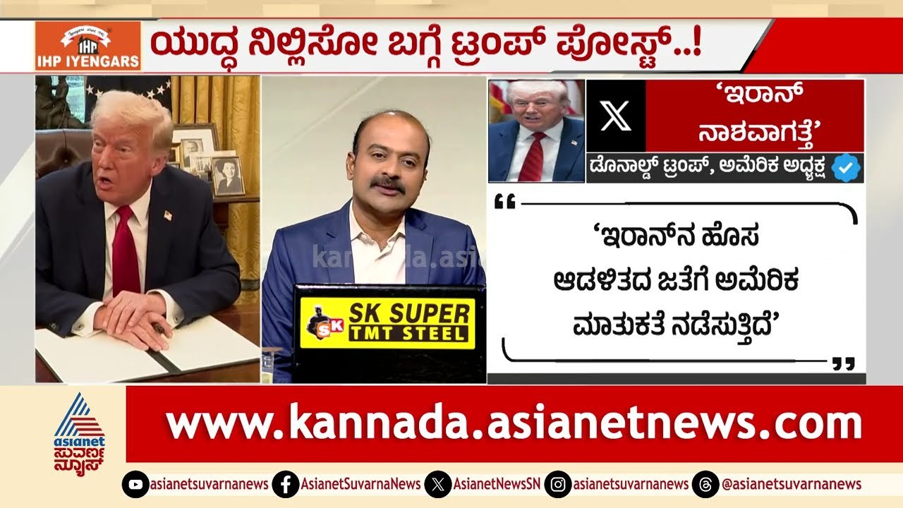 ತೈಲಬಾವಿ ಮತ್ತು ವಿದ್ಯುತ್ ಕೇಂದ್ರಗಳ ಮೇಲೆ ಅಮೆರಿಕ ದಾಳಿ ಭೀತಿ | Donald Trump | Iran War | Suvarna News Hour
