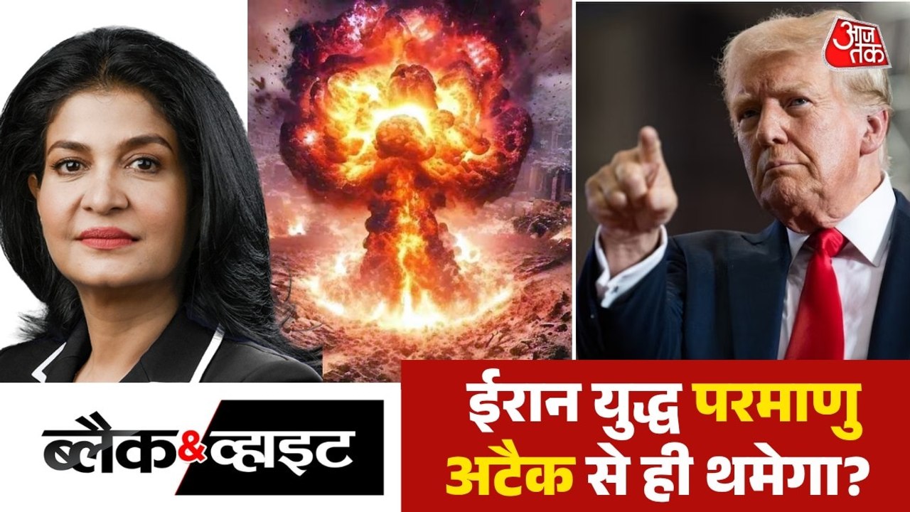क्या ईरान पर परमाणु हथियार से हमला कर सकता है अमेरिका? देखें ब्लैक एंड व्हाइट