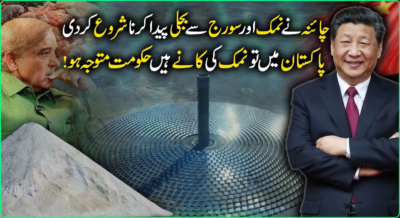 China ne Namak aur Sooraj se Bijli peda kr li...😳