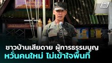 ชาวบ้านเสียดาย ผู้การธรรมนูญ หวั่นคนใหม่ ไม่เข้าใจพื้นที่ | จับข่าวคุย | 1 เม.ย. 69
