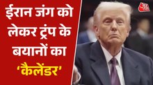 ट्रंप का 'पलटी मार कैलेंडर', देखें तारीखों के साथ कैसे बदलते रहे दावे
