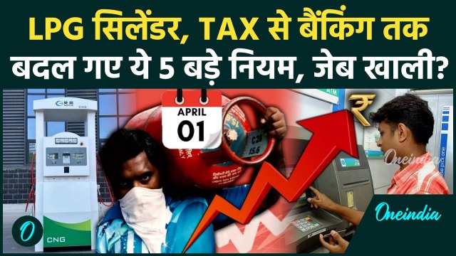 1 April Rules Change: क्या 1 अप्रैल से महंगा LPG Cylinder और सफर? जानिए 6 बड़े बदलाव | LPG Price Hike