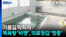 기름길 막히자...목욕탕 '비명', 의료장갑 '껑충' / YTN