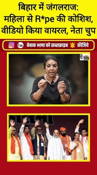 यह है बिहार का जंगलराज नीतीश बाबू! जहां सरेआम होती है महिला की इज्जत तार-तार