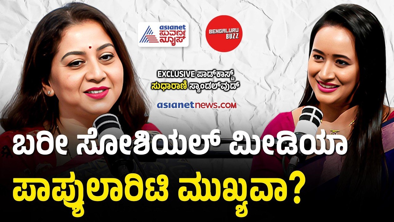 ಹೊಸದಾಗಿ ಬರುವ ನಟಿಯರಿಗೆ ನೀವು ಕೊಡುವ ಒಂದು ಸಲಹೆ?| Actress Sudharani with Bhavana Nagaiah | Bengaluru Buzz