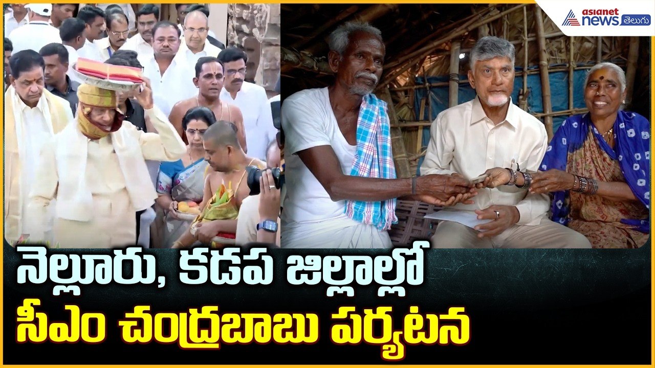 నెల్లూరు, కడప జిల్లాల్లో సీఎం చంద్రబాబు పర్యటన CM Chandrababu Nellore, Kadapa Tour| Asianet Telugu