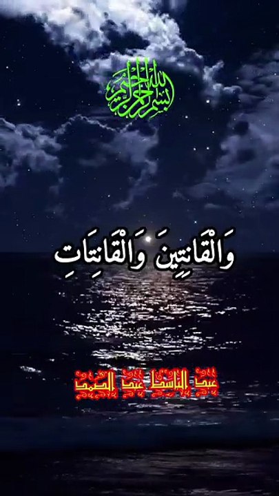 ان المسلمين والمسلمات والمؤمنين والمؤمنات. عبد الباسط عبد الصمد