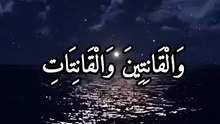 ان المسلمين والمسلمات والمؤمنين والمؤمنات. عبد الباسط عبد الصمد