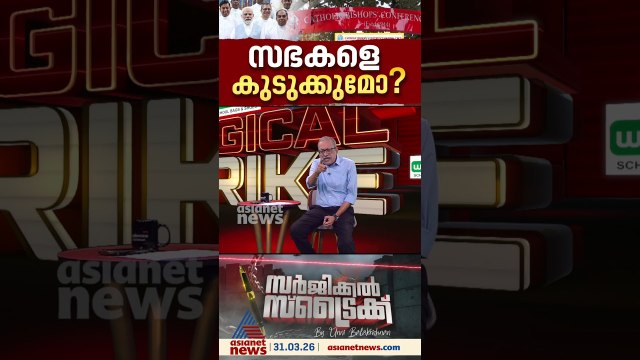 FCRA ബിൽ സഭകളെ നിയന്ത്രിക്കാനോ? പ്രതിരോധത്തിലായി സംസ്ഥാന ബിജെപി നേതൃത്വം; സർജിക്കൽ സ്ട്രൈക്ക്
